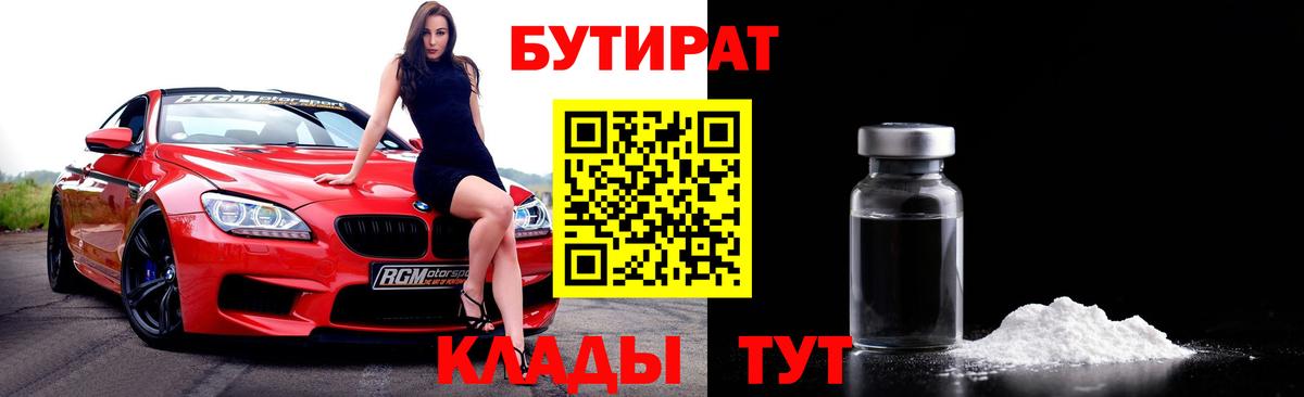 Бутират бутандиол  Вход с VPN  Армавир 