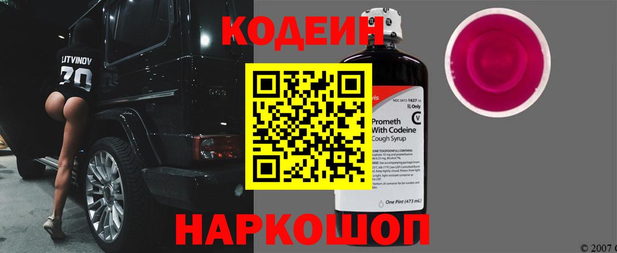 Кодеин Purple Drank  Кодеин Purple Drank  Вход с VPN  Армавир 