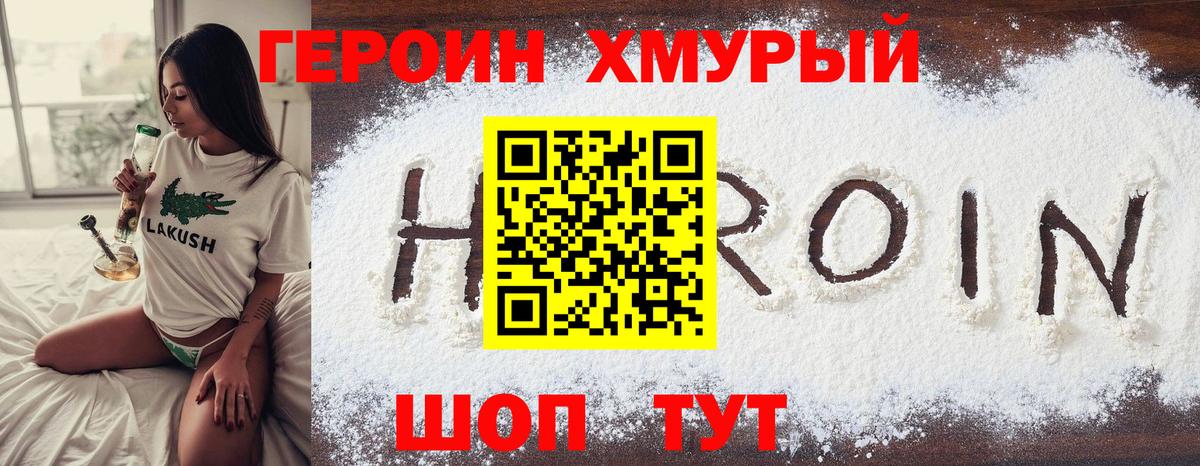Героин хмурый Армавир
